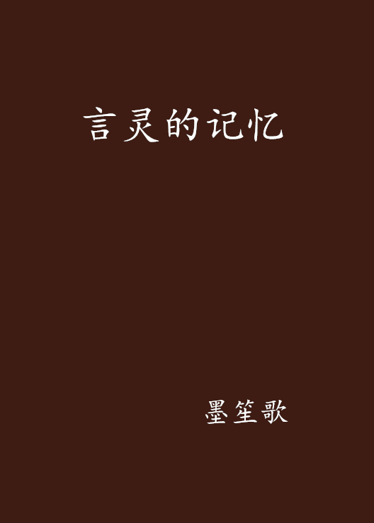 言靈的記憶