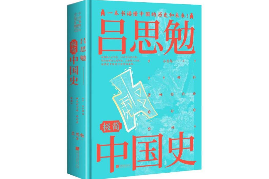 呂思勉極簡中國史(2021年中國畫報出版社出版的圖書)