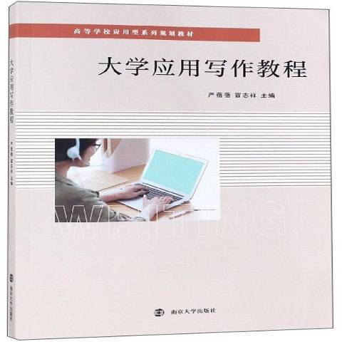 大學套用寫作教程(2019年南京大學出版社出版的圖書)