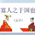 寡人之於國也