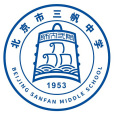 北京市三帆中學(三帆中學)