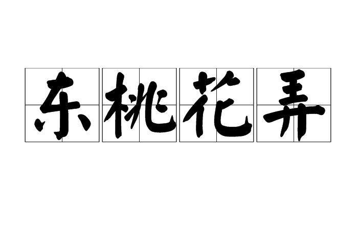 東桃花弄