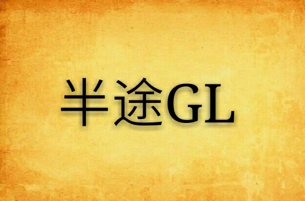 半途GL