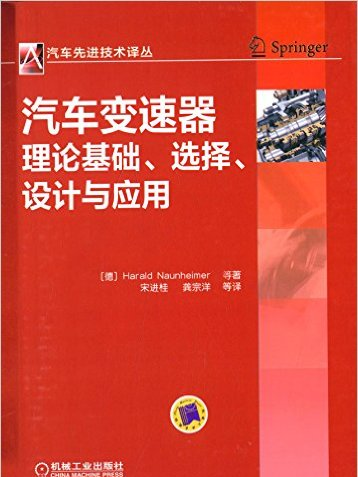 汽車變速器理論基礎、選擇、設計與套用