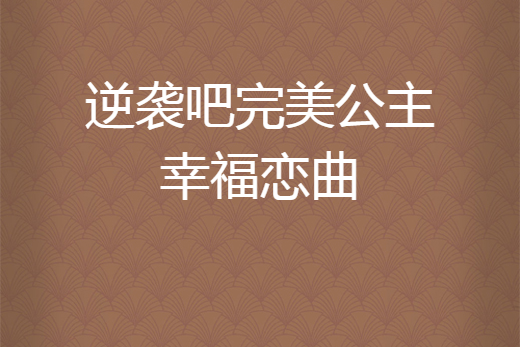 逆襲吧完美公主幸福戀曲