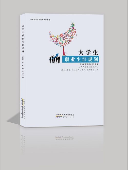 大學生職業生涯規劃(2022年黃山書社出版的圖書)