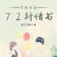 寫給你的72封情書