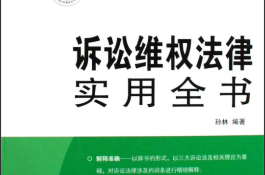 訴訟維權法律實用全書