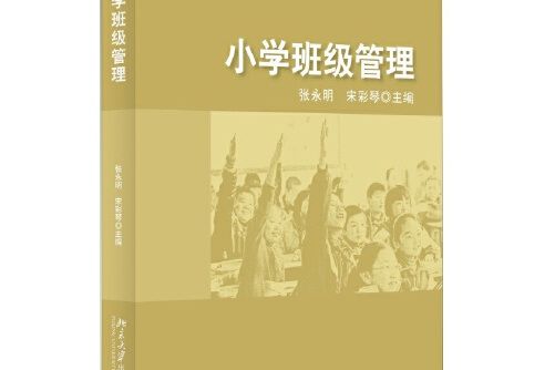 國小班級管理(2014年北京大學出版社出版的圖書)