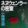 ネヌウェンラーの密室(1999年講談社出版的圖書)