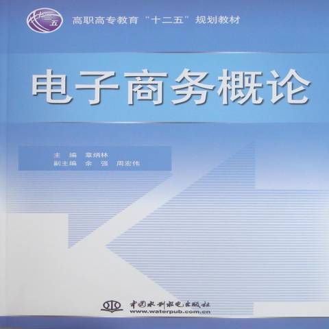 電子商務概論(2011年中國水利水電出版社出版的圖書)