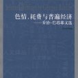 色情、耗費與普遍經濟：喬治·巴塔耶文選