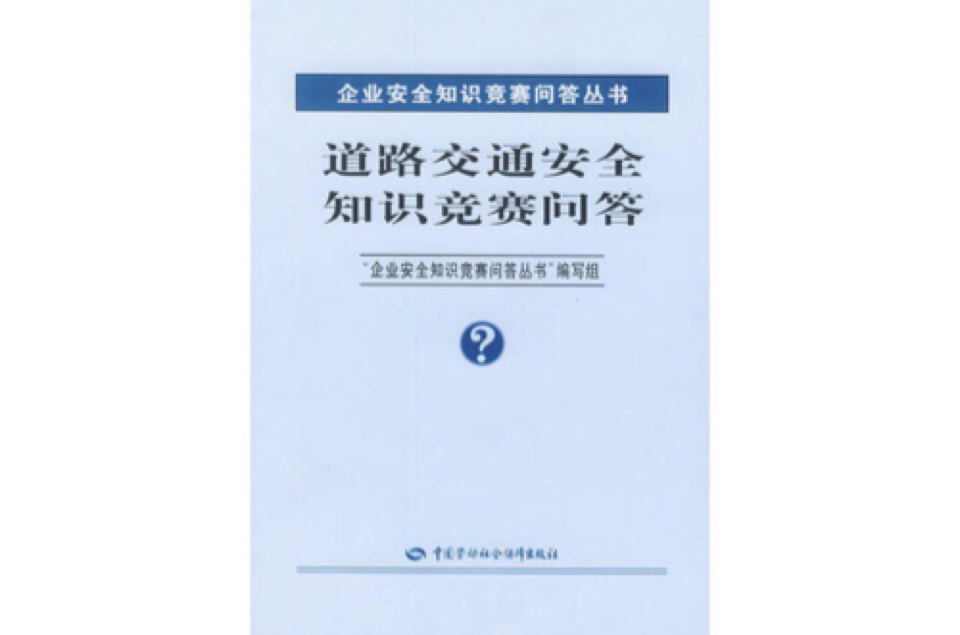 道路交通安全知識競賽問答/企業安全知識競賽問答叢書