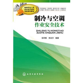 製冷與空調作業安全技術