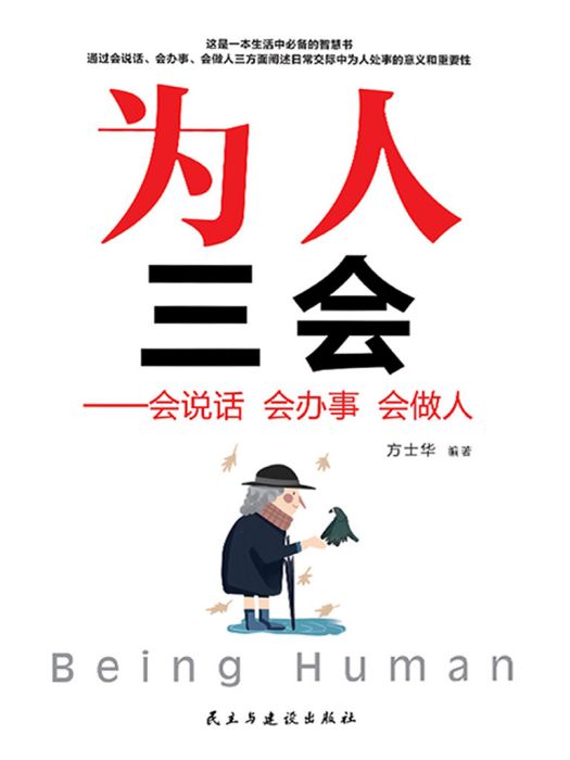 為人三會：會說話會辦事會做人(2019年成都地圖出版社出版的圖書)