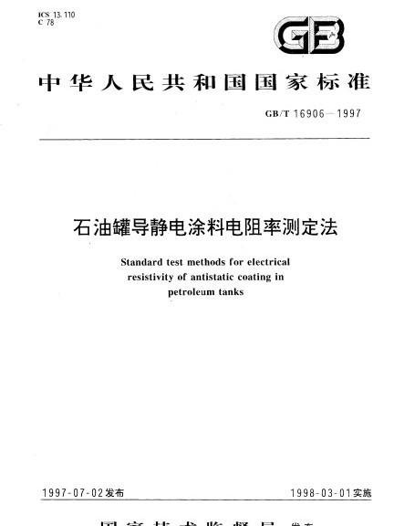 石油罐導靜電塗料電阻率測定法