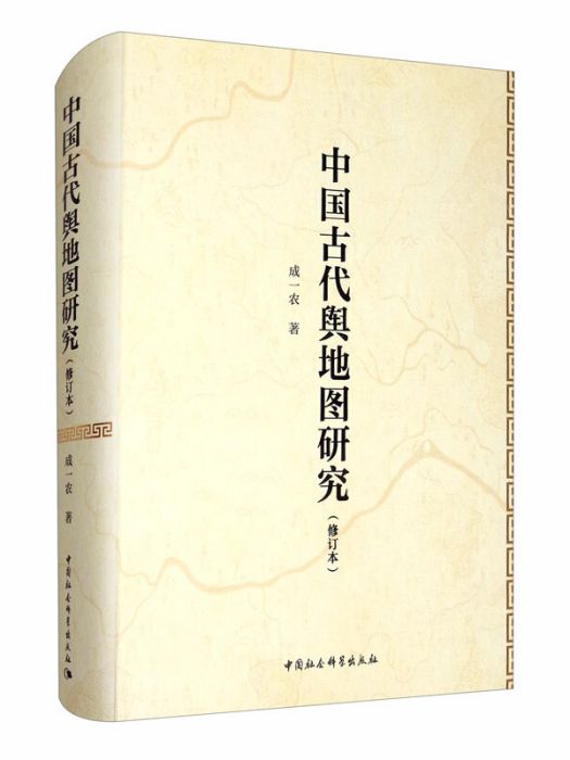 中國古代輿地圖研究（修訂本）