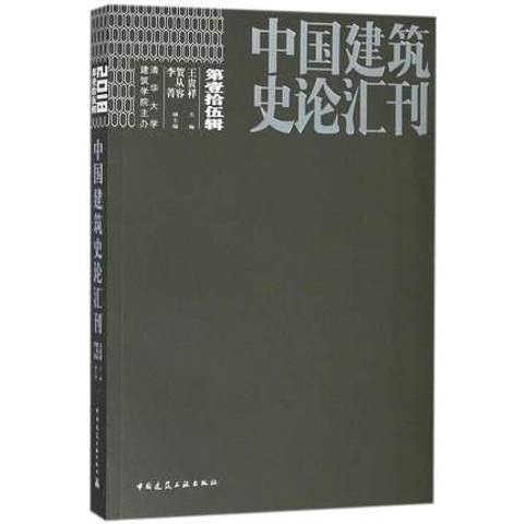 中國建築史論彙刊：2018 第壹拾伍輯