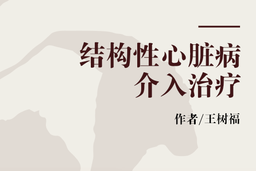 結構性心臟病介入治療(2017年山東科學技術出版社出版的圖書)