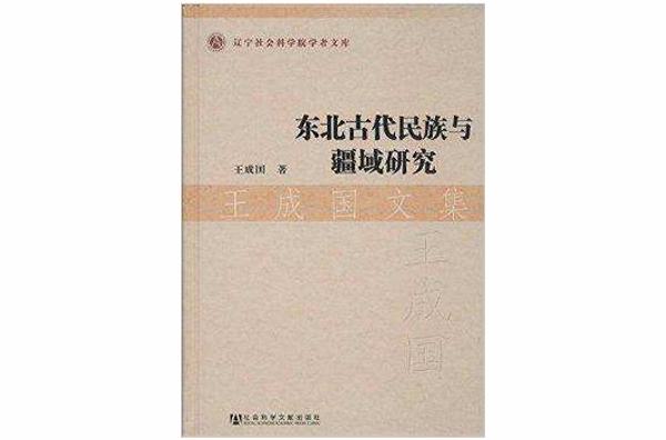 王成國文集：東北古代民族與疆域研究