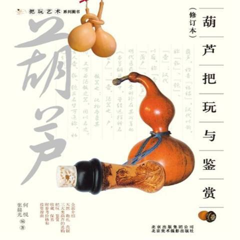 葫蘆把玩與鑑賞(2012年北京美術攝影出版社出版的圖書)