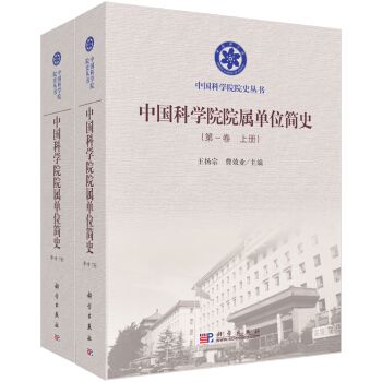 中國科學院院屬單位簡史（第1卷）（套裝上下冊）