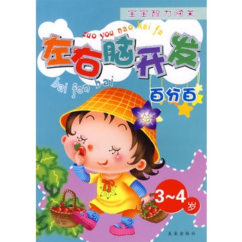 左右腦開發百分百（3-4歲）