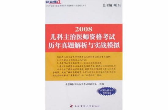 兒科主治醫師資格考試歷年真題解析與實戰模擬