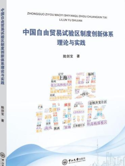 中國自由貿易試驗區制度創新體系：理論與實踐