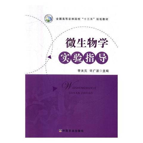 微生物學實驗指導(2016年中國農業出版社出版的圖書)