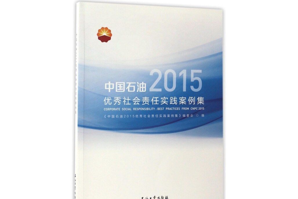 中國石油2015優秀社會責任實踐案例集