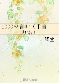 1000の言葉（千言萬語）