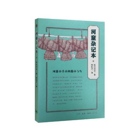 河童雜記本(2016年生活·讀書·新知三聯書店出版的圖書)