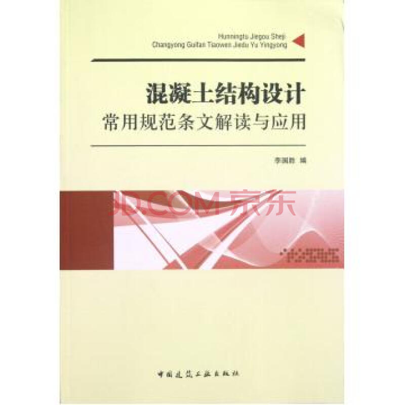 混凝土結構設計常用規範條文解讀與套用