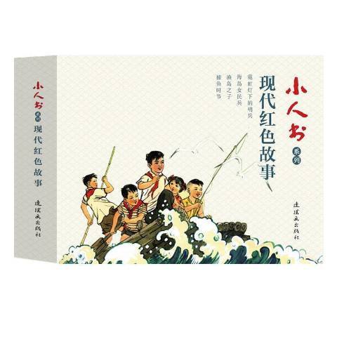 小人書系列：現代紅色故事