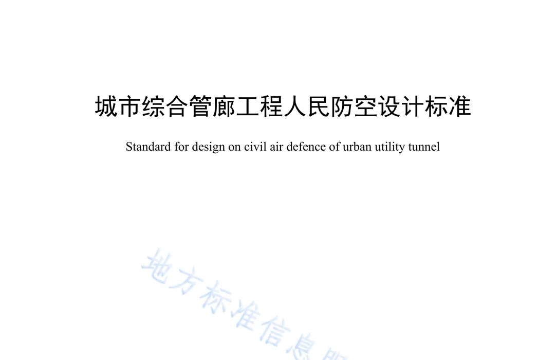 城市綜合管廊工程人民防空設計標準