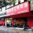 韓國紙上烤肉店（光榮路店）