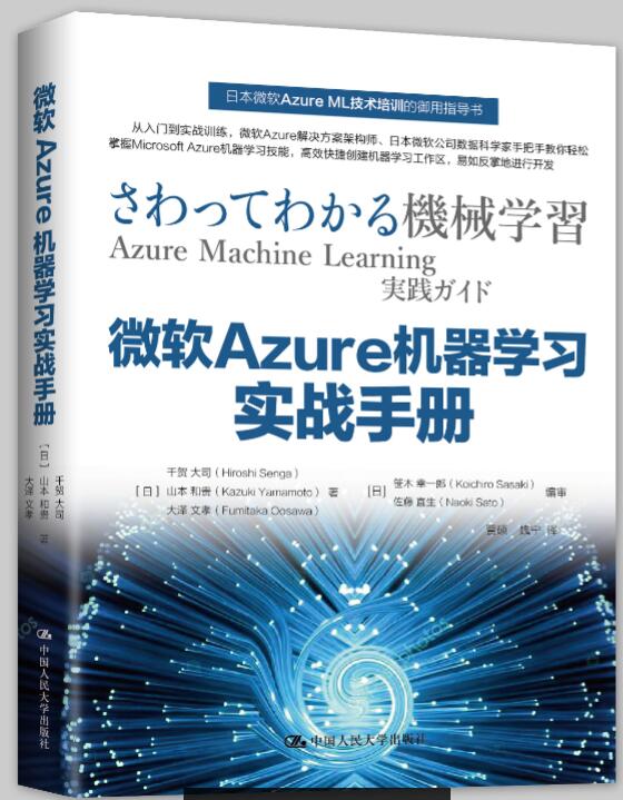 微軟Azure機器學習實戰手冊