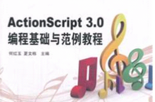 ActionScript3.0編程基礎與範例教程