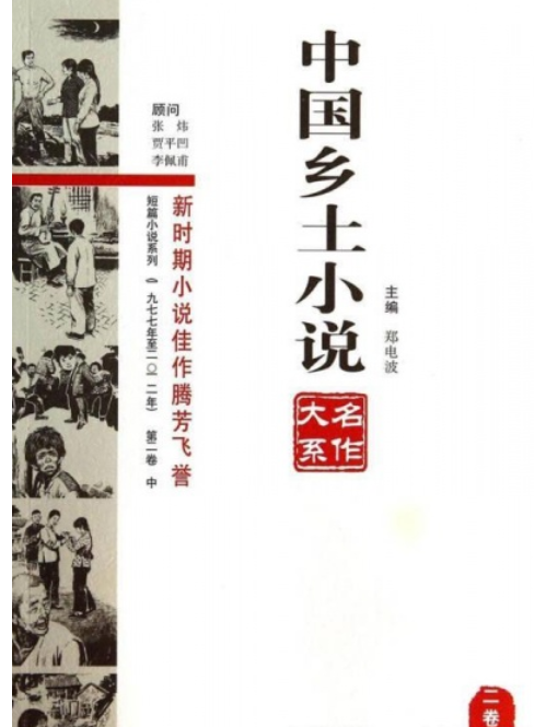 中國鄉土小說名作大系·第二卷-中