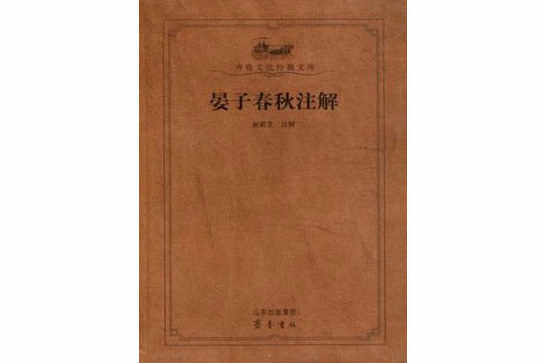 晏子春秋註解(晏子春秋譯註（2009年齊魯書社出版的圖書）)