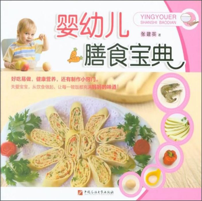 嬰幼兒膳食寶典