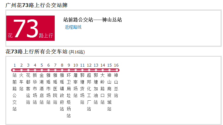 廣州公交花73路