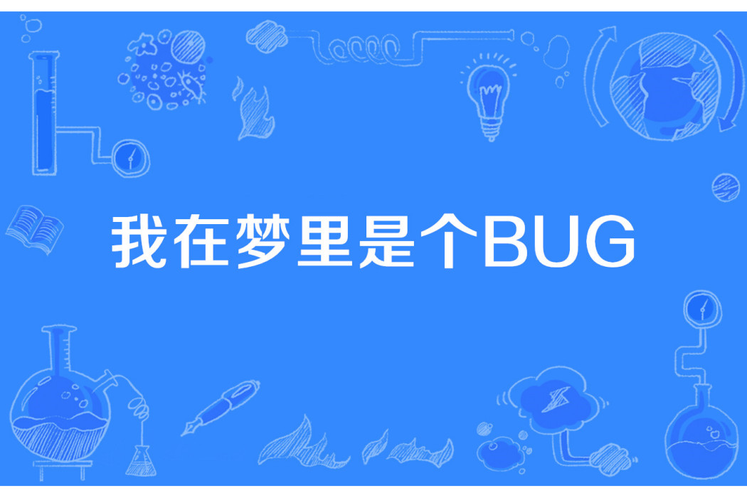 我在夢裡是個BUG