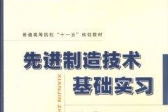 先進制造技術基礎實習