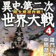 異史・第二次世界大戦〈4〉樺太奪還作戦！ (RYU NOVELS)