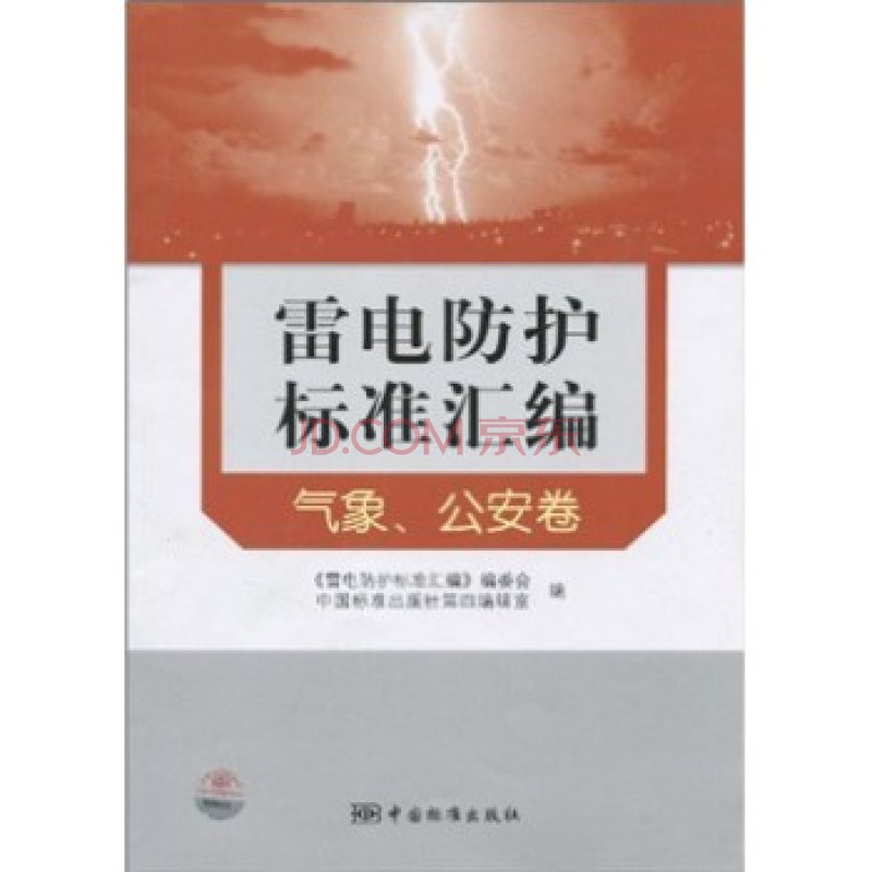雷電防護標準彙編：氣象、公安卷