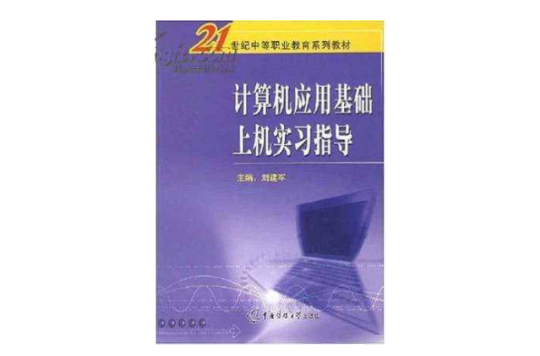 計算機套用基礎與上機實習