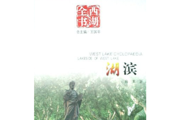 湖濱(2008年杭州出版社出版的圖書)