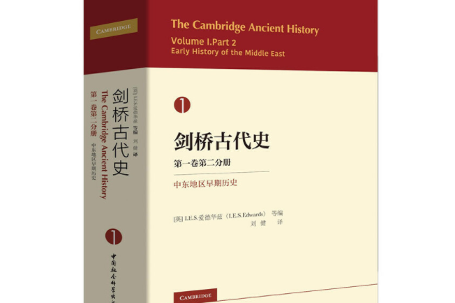 劍橋古代史第一卷第二分冊